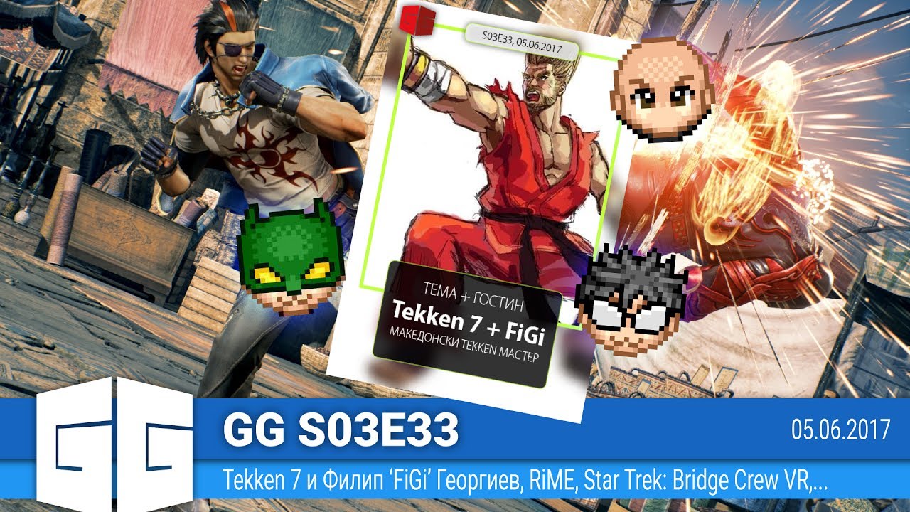 GGS03E33 – Разговараме со Филип “FiGi” Георгиев за Tekken 7, Rime и Star Trek Bridge Crew VR
