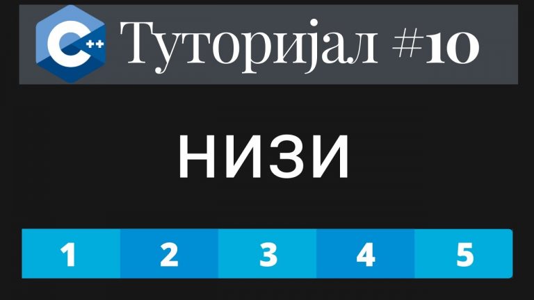 C++ Низи