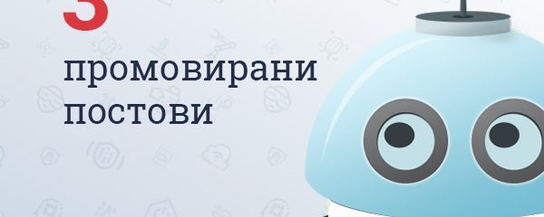 Пакет од 3 промовирани постови