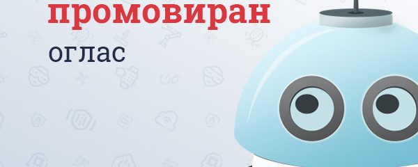 Промовиран оглас