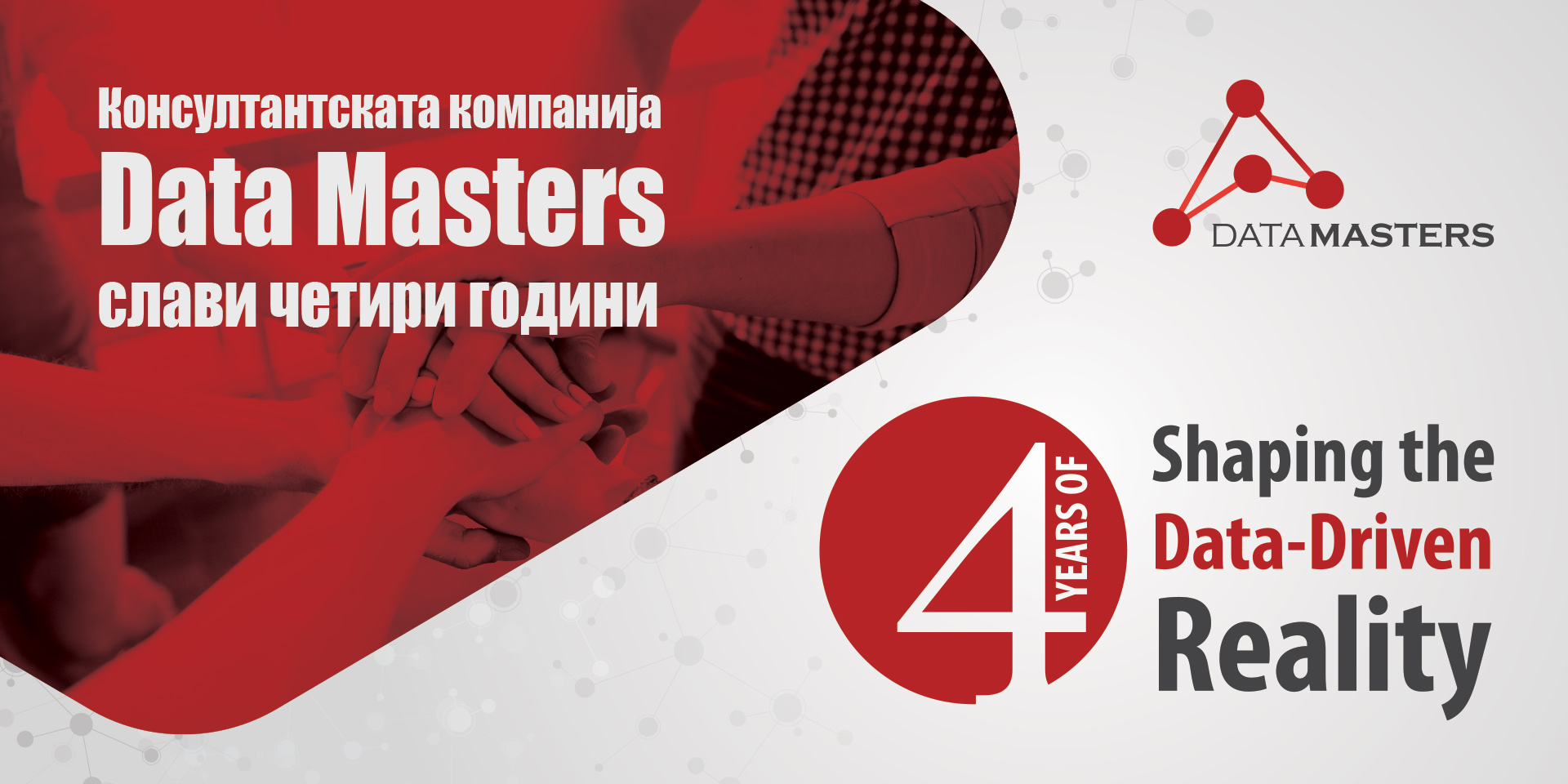 Консултантската компанија Data Masters слави четири години: Приказната ...