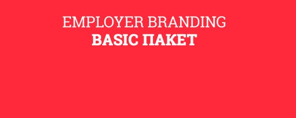 Employer Branding - BASIC пакет
