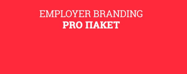 Employer Branding - PRO пакет