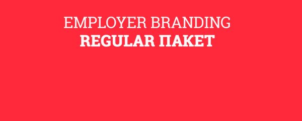 Employer Branding - REGULAR пакет