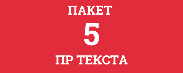 ПР Текст - Пакет од 5