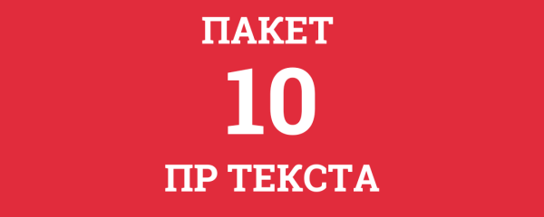 ПР Текст - Пакет од 10