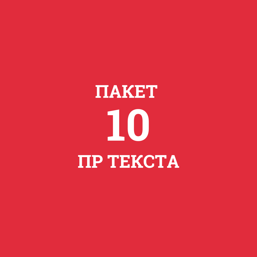 ПР Текст - Пакет од 10