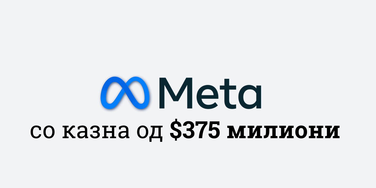 Историска пресуда во New Mexico: Meta одговорна за изложување на децата на сексуални предатори