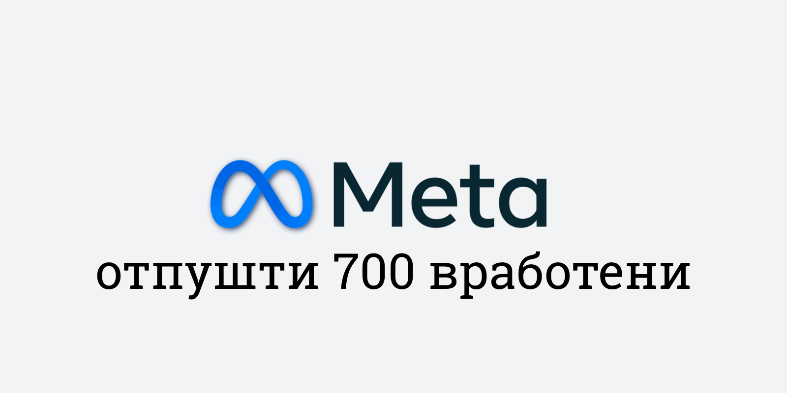 Мета отпушта 700 вработени, додека топ-менаџерите добиваат бонуси до 921 милион долари
