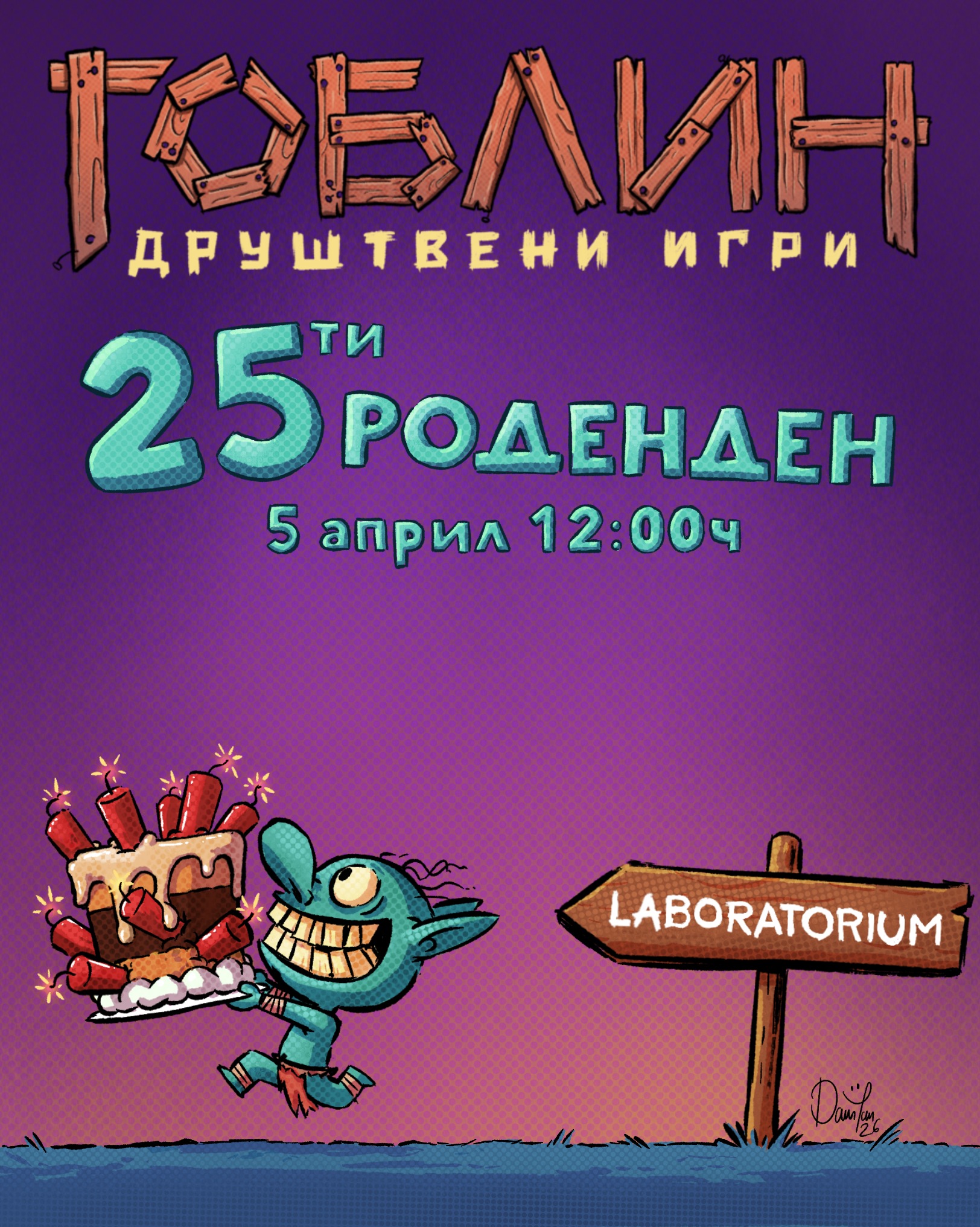 Гоблин слави 25 години: Четврт век играње, дружење и магии!